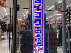 -大国药妆(NEW心斎橋店)
