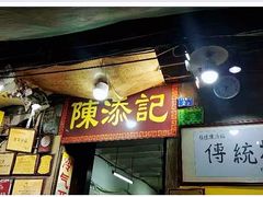 -陈添記·祖傳爽鱼皮·西关老字号(广州首店)