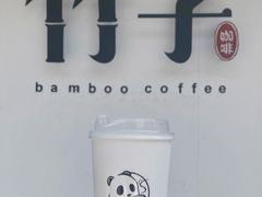 -竹子咖啡bamboo coffee