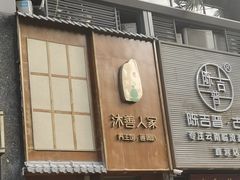 -沐善人家中医·推拿·理疗·三伏灸(新洲店)