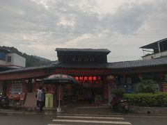 -年辉渔村