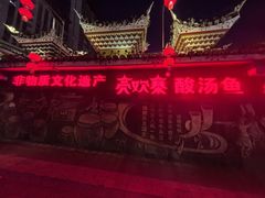 -亮欢寨(凯里总店)