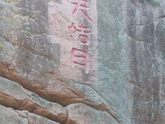 -五女峰国家森林公园