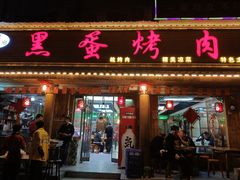 门面-黑蛋烤肉坊(光华路总店)