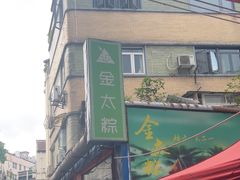 -金太粽(上海弄堂第一粽店)