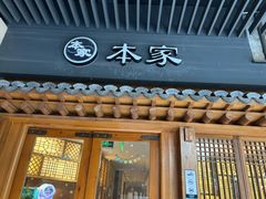 -本家·添百客韩国料理(泰然店)