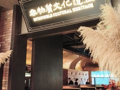 -奉天小馆·非遗东北菜(沈阳万象城店)