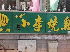 -小李烧鸡(西北角总店)