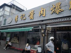 -清真·鸦儿李记·小馆(后海店)