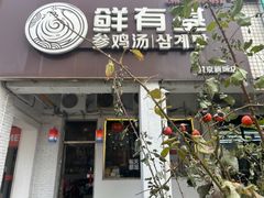 -鲜有基参鸡汤(望京新城店)