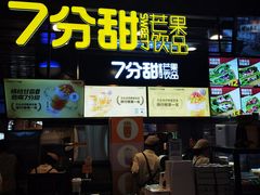 门面-7分甜(万象城店)