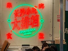 -东排食堂长沙小吃大排档(五一广场店)