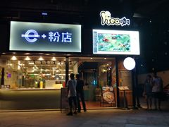 门面-e+粉店(康王北路店)