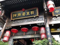 门面-陈麻婆豆腐总店