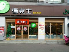 -德克士(武都2店)