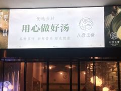 门面-八珍玉食鸡煲·打边炉(印象城店)