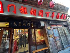 -门框胡同百年卤煮(前门店)