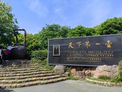 -天目湖山水园