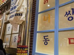 -姜胖胖无限自助烤肉(罗湖宝能店)