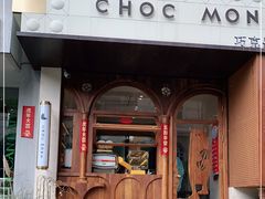 -CHOCMONS巧克怪兽(屏风街店)
