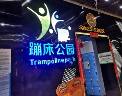 -反弹蹦床公园·亲子乐园·团建·派对(中庚漫游城店)