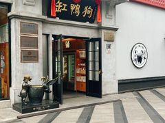-缸鸭狗(天一广场店)