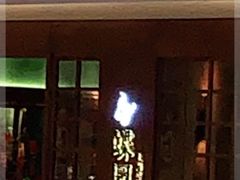 -蝶园·装修中(BFC外滩金融中心店)