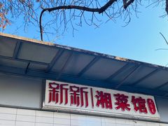 -新新湘菜馆(新中街二条店)