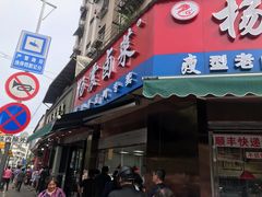 门面-杨震卤菜旗舰店
