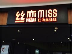 门面-丝恋丝娃娃(金阳国贸店)