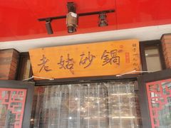 -老姑砂锅·烧烤天津菜(体北道店)