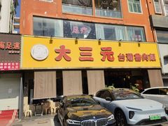 -大三元台湾鲁肉饭(沙井新桥店)