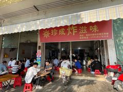 -珍成炸滋味