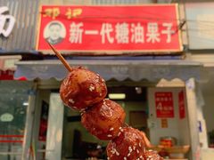 -邓记新一代糖油果子(四川煤管局供销公司职工宿舍店)