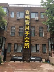 -禧悦府国际月子会所(总店)