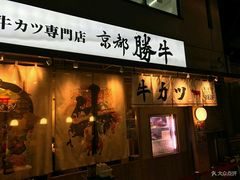 -炸牛排 京都胜牛(京都站前店)