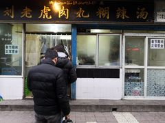 门面-刘老虎肉丸糊辣汤(总店)