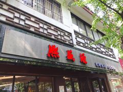 门面-熙盛源(凤凰街店)