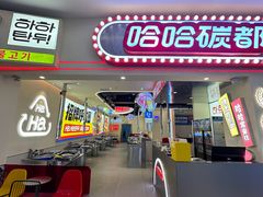 -哈哈碳都·牛肋条无限自助烤肉(宝龙店)