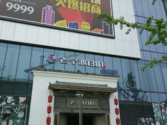 -老宁波1381餐厅(宏泰广场店)