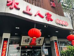 门面-水上人家民俗餐厅(洱海公园店)