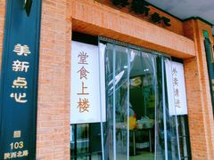 -美新点心店(陕西北路店)