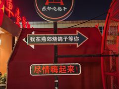 -燕郊烧鸽子(酷车小镇店)