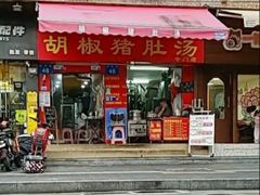 门面-胡椒猪肚汤(康王店)