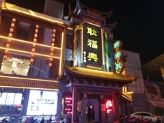 -耿福兴(凤凰美食街店)