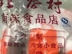 -桂香村(护国寺店)