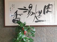 -淳澄水盆羊肉