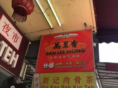 -新记肉骨茶