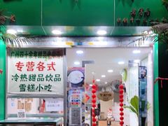 门面-玉椰林甜品店(创始店)