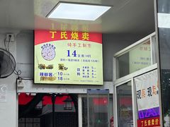 -枫泾丁氏烧卖(枫丽路店)